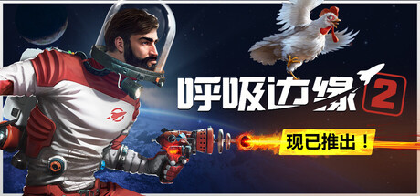 呼吸边缘2（Breathedge 2）中文版