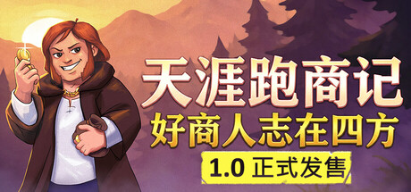 天涯跑商记:好商人志在四方(TRADESMAN: Deal to Dealer)中文版
