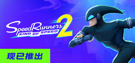 极速跑者2：速度之王（SpeedRunners 2: King of Speed）中文版