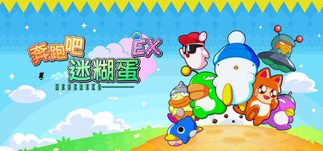 奔跑吧 糊塗蛋: EX（Hashire HEBEREKE EX）中文版