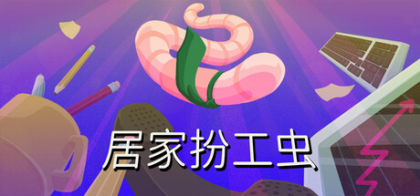 居家扮工虫（Worming from Home）中文版