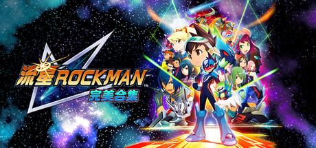 流星洛克人 完美合集(Mega Man Star Force Legacy Collection)中文版