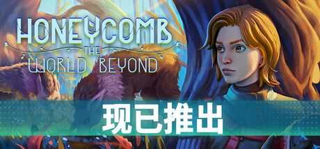 蜂巢：异星物语（Honeycomb: The World Beyond）中文版