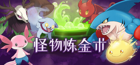 怪物炼金术(Monster Alchemy)中文版