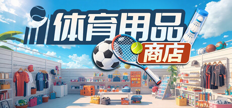 体育用品商店（Sporting Goods Shop）中文版