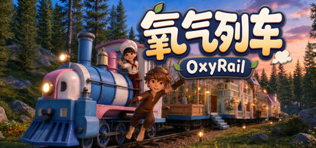 氧气列车（OxyRail）中文版