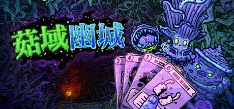 菇域幽城（Shroom and Gloom）中文版