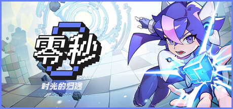 零秒：时光的归途（Ascend to ZERO）中文版