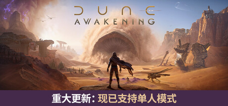 沙丘：觉醒（Dune: Awakening）中文版