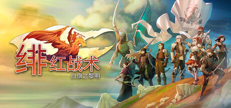 绯红战术：白旗之黎明（Crimson Tactics: The Rise of the White Banner）中文版