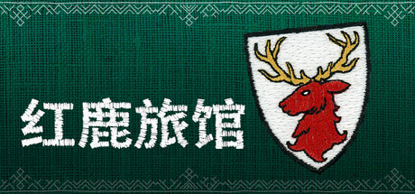红鹿旅馆（Scarlet Deer Inn）中文版