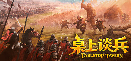 桌上谈兵（Tabletop Tavern）中文版