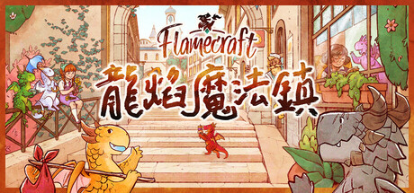 龙焰魔法镇（Flamecraft）中文版