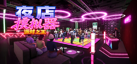 夜店模拟器：派对之王（Night Club Simulator: Party King）中文版