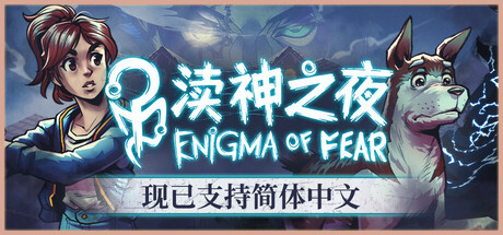 渎神之夜（Enigma of fear）中文版