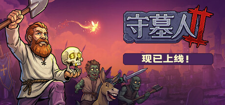 守墓人2（Graveyard Keeper 2）中文版