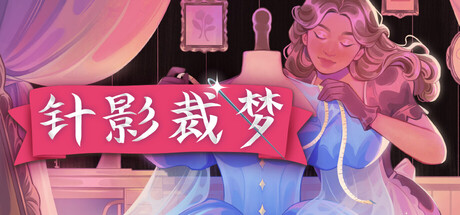 针影裁梦（Dressmaker）中文版