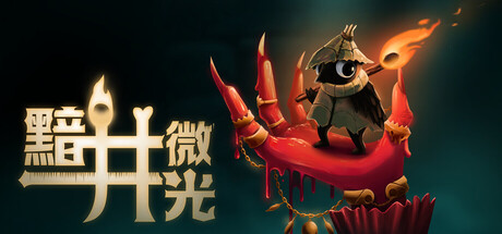 黯井微光（Well Dweller）中文版