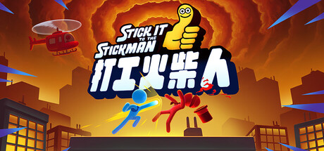 打工火柴人（Stick It to the Stickman）中文版