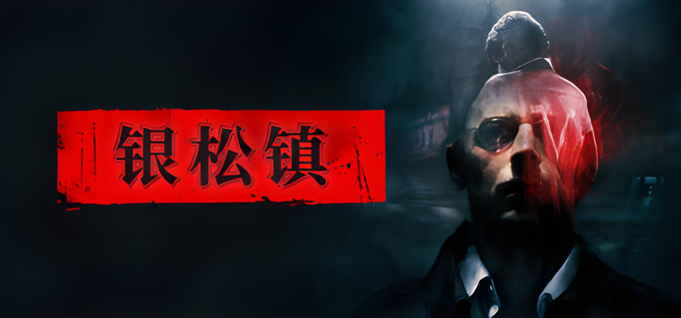 银松镇（Silver Pines）中文版