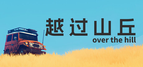 越过山丘（over the hill）中文版