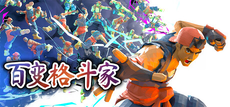 百变格斗家（Poly Fighter）中文版