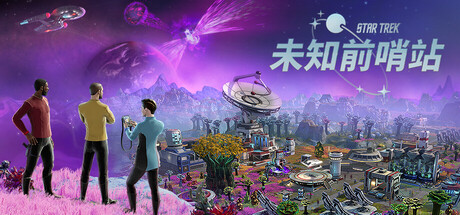 星际迷航：未知前哨站（Star Trek: Outposts Unknown）中文版