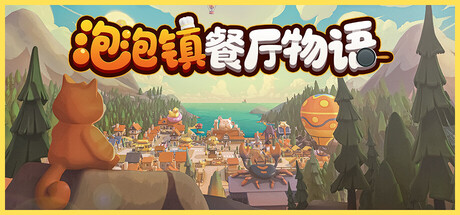 泡泡镇餐厅物语（Pao Pao）中文版