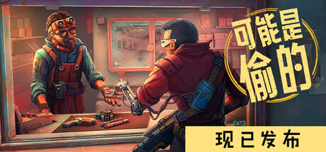 深空当铺：可能是偷的（Probably Stolen）中文版