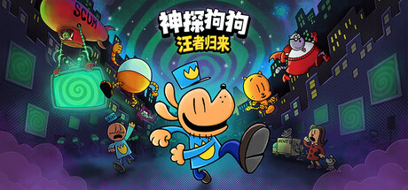 神探狗狗：汪者归来（Dog Man: Bark in Action）中文版